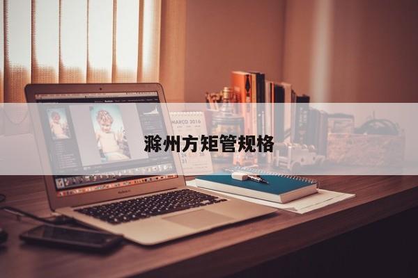滁州方矩管規(guī)格
