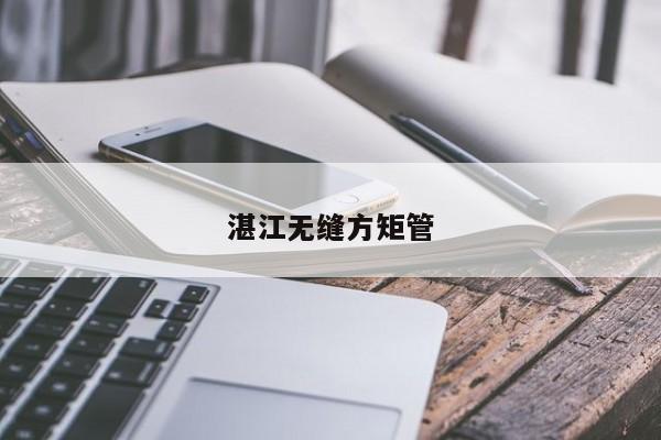 湛江無縫方矩管