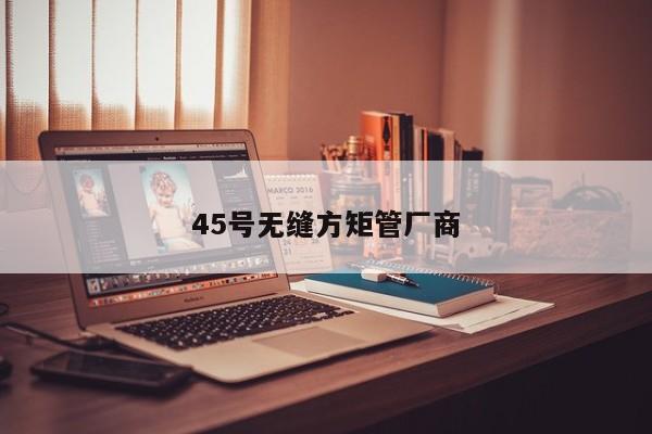 45號無縫方矩管廠商