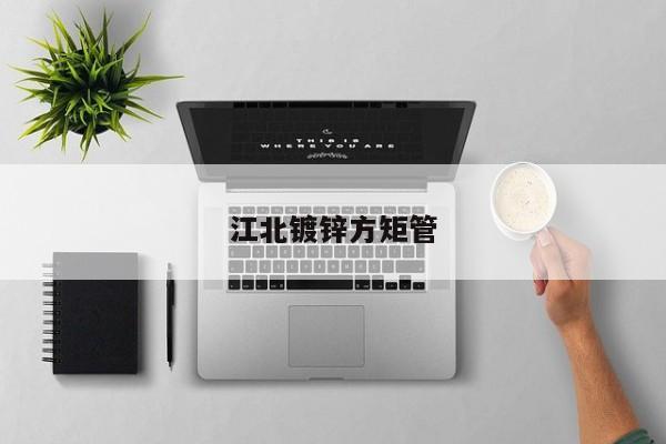 江北鍍鋅方矩管