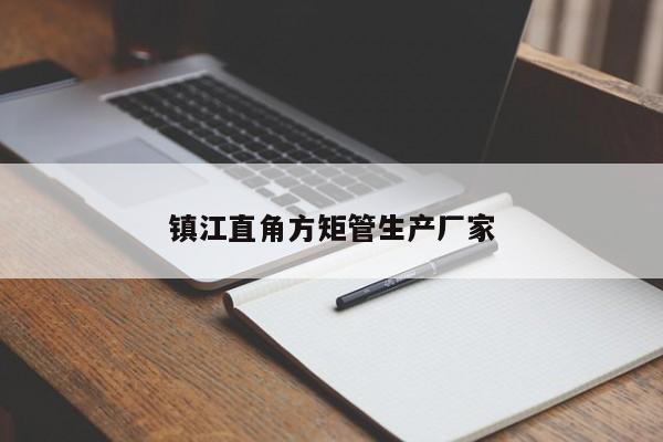 鎮(zhèn)江直角方矩管生產(chǎn)廠家