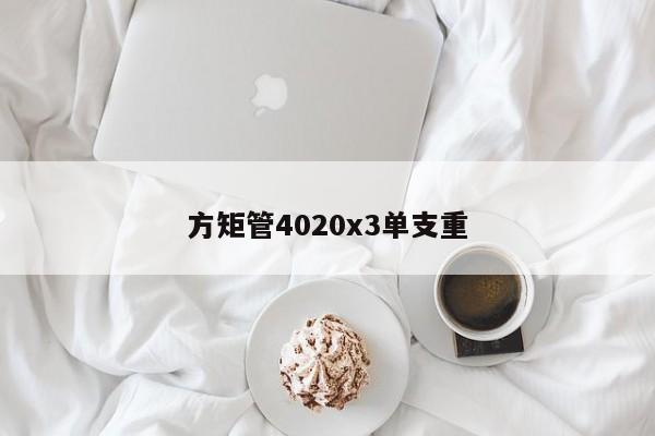 方矩管4020x3單支重
