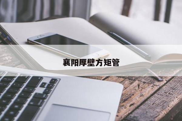 襄陽厚壁方矩管