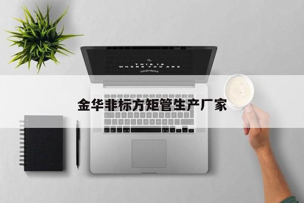 金華非標(biāo)方矩管生產(chǎn)廠家